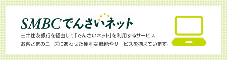 SMBCでんさいネット 三井住友銀行を経由して「でんさいネット」を利用するサービス
