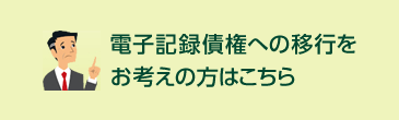 電子記録債権・手形関連サービス