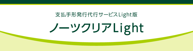 支払手形発行代行サービスLight版 ノーツクリアLight
