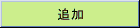 �ǉ�