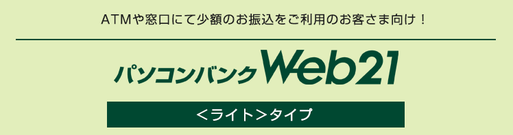Ebサービス パソコンバンクweb21 ライト タイプ 三井住友銀行