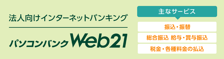 Ebサービス パソコンバンクweb21 三井住友銀行