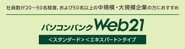 Ebサービス パソコンバンクweb21 スタンダード エキスパート タイプ 三井住友銀行