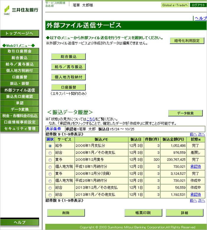 パソコンバンクweb21 スタンダード エキスパート サービス内容 15 外部ファイル送信 三井住友銀行