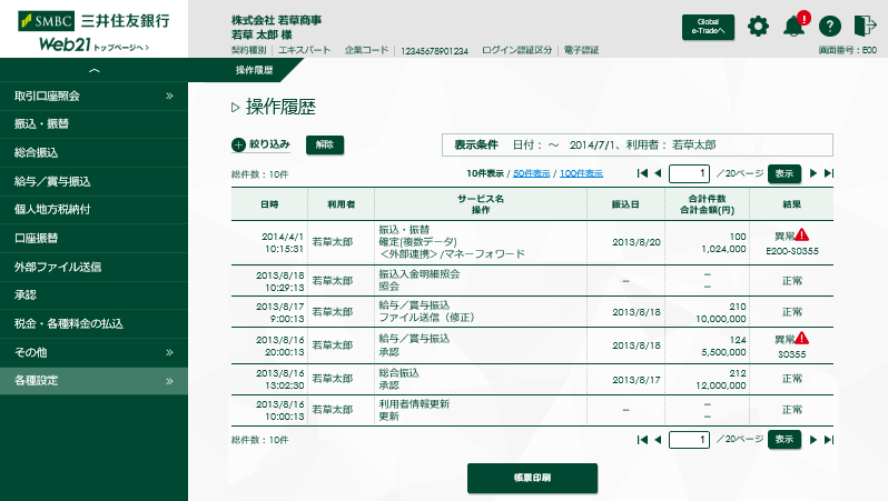 Ebサービス パソコンバンクweb21 スタンダード エキスパート タイプ サービス内容トップ 三井住友銀行