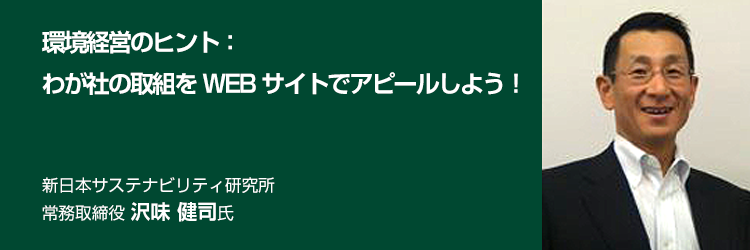 環境経営のヒント:わが社の取組をWEBサイトでアピールしよう! 新日本サステナビリティ研究所 常務取締役 沢味 健司氏
