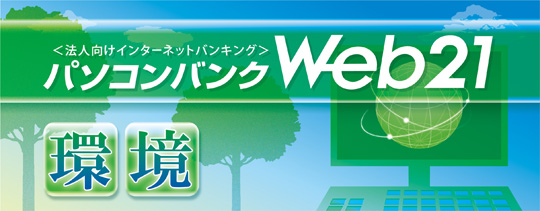 パソコンバンクweb21 環境 三井住友銀行