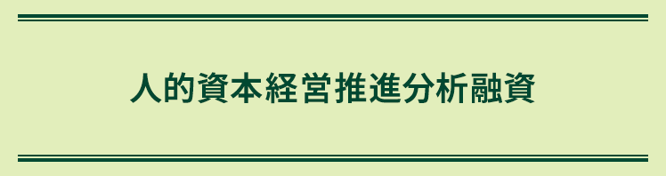 人的資本経営推進分析融資