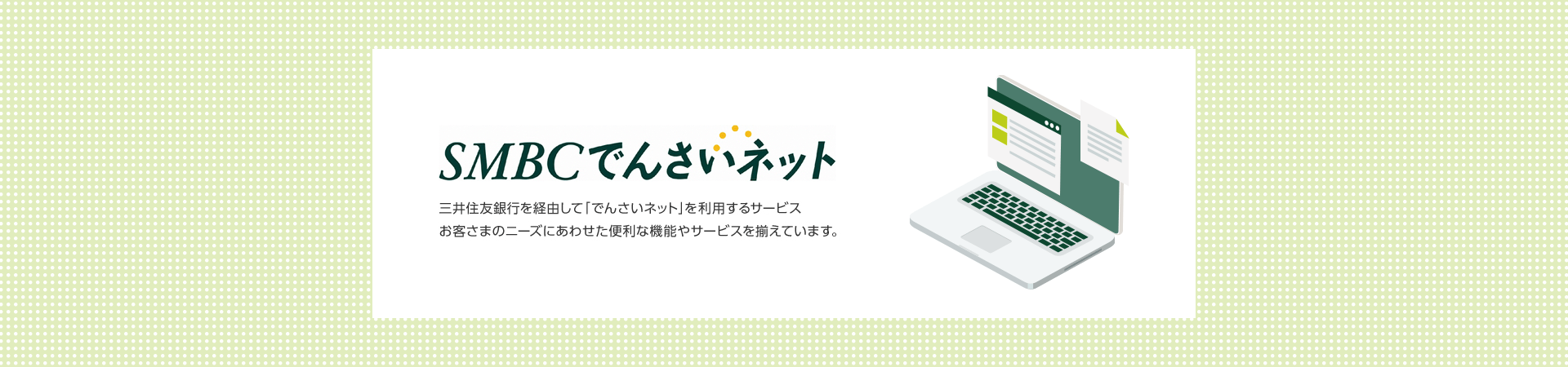 法人のお客さま 三井住友銀行