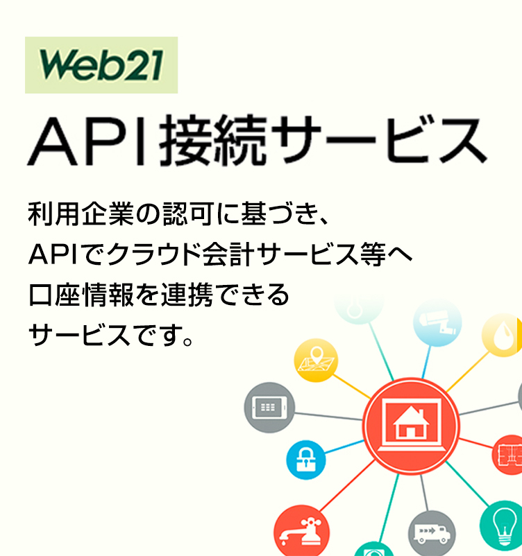 パソコンバンクWeb21 サーバー接続サービス(API接続)