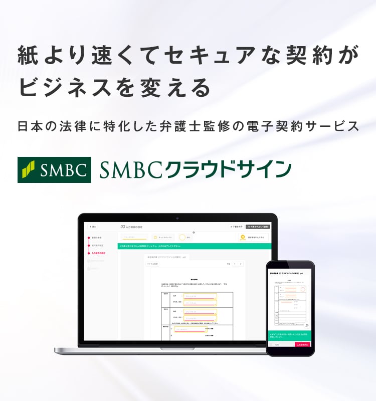 紙より速くてセキュアな契約がビジネスを変える 日本の法律に特化した弁護士監修の電子契約サービス SMBCクラウドサイン
