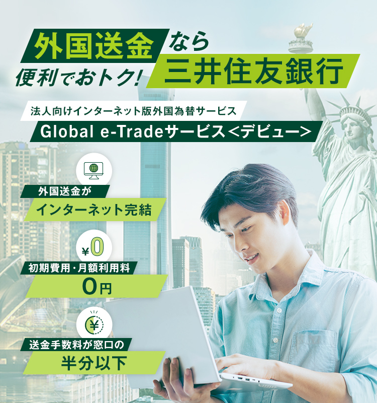 �O�������Ȃ�֗��ł��g�N�I�O��Z�F��s �@�l�����C���^�[�l�b�g�o���L���O�ŊO���בփT�[�r�X Global e-Trade�T�[�r�X���f�r���[��