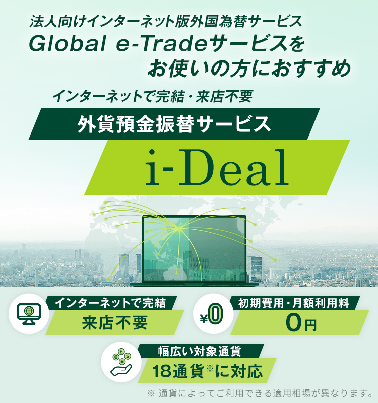外貨預金振替サービスi-Deal