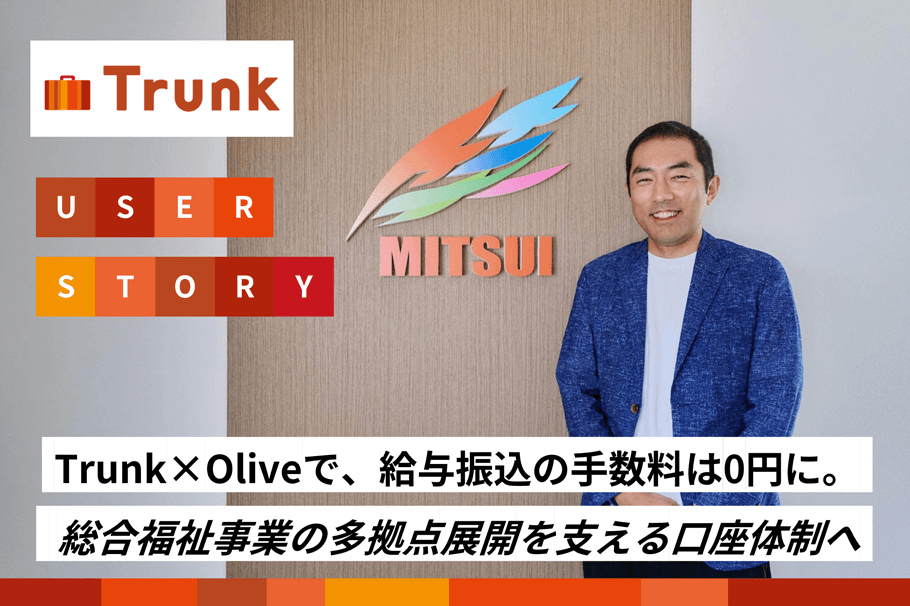 Trunk×Oliveで、給与振込の手数料は0円に。介護・障害(がい)福祉・保育の多拠点展開を支える口座体制へ