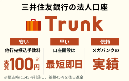 �O��Z�F��s�̖@�l����Trunk ���� ���s���U���萔������100�~�� ���U������145�~�������A���z45�~������ԋ� ���� �����J�݂͍ŒZ���� �M�� ���K�o���N�̎���