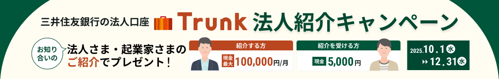 OZFs̖@l Trunk @lЉLy[ m荇̖@l܁ENƉƂ܂̂ЉŃv[gI Љ ő100,000~/ Љ󂯂 5,000~ 2025.10.1()12.31()
