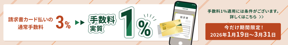 �������J�[�h�����̒ʏ�萔��3%���萔������1%�B���������Ԍ���I2026�N1��19���`3��31���B�萔��1%�K�p�ɂ͏������������܂��B�ڂ����͂�����B