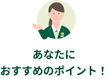 ���Ȃ��ɂ������߂̃|�C���g�I