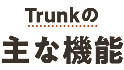 Trunkの主な機能