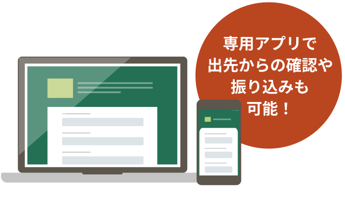 専用アプリで出先からの確認や振り込みも可能!