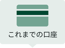 これまでの口座