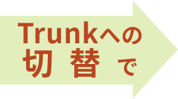 Trunk�ւ̐ؑւ�