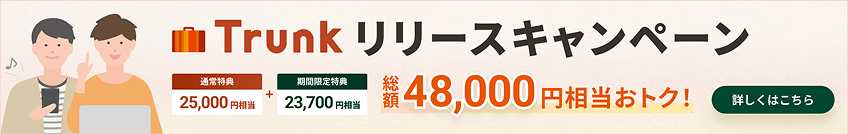 Trunk [XLy[ ʏT25,000~{ԌT23,700~ z48,000~gNI ڂ͂