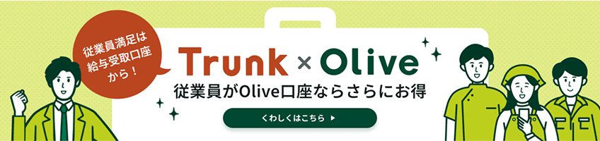 ]ƈOliveȂ炳ɂ Trunk~Olive ]ƈ͋^I 킵͂