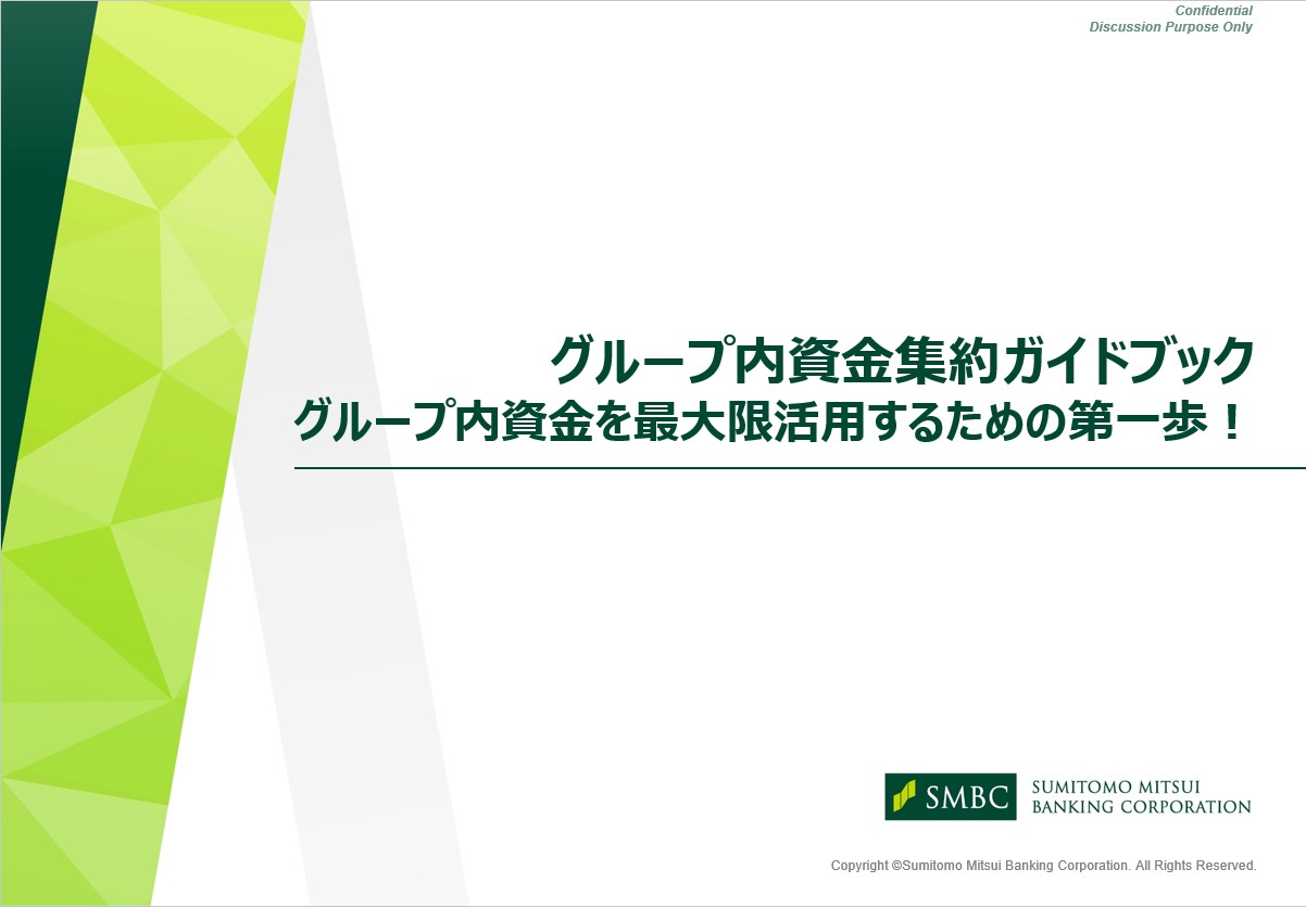 グループファイナンスとは？基礎からわかりやすく解説 Business Navi～ビジネスに役立つ情報～：三井住友銀行