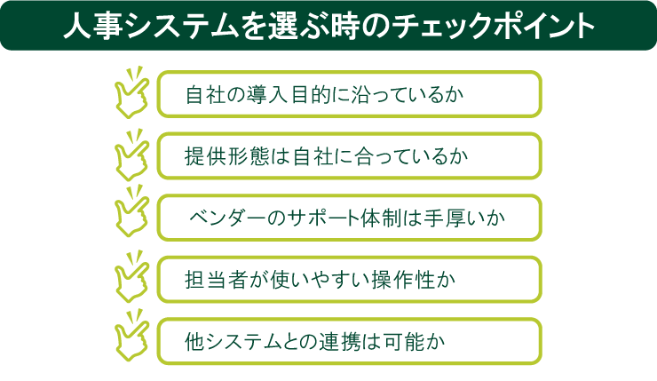 人事システムを選ぶ時のチェックポイント