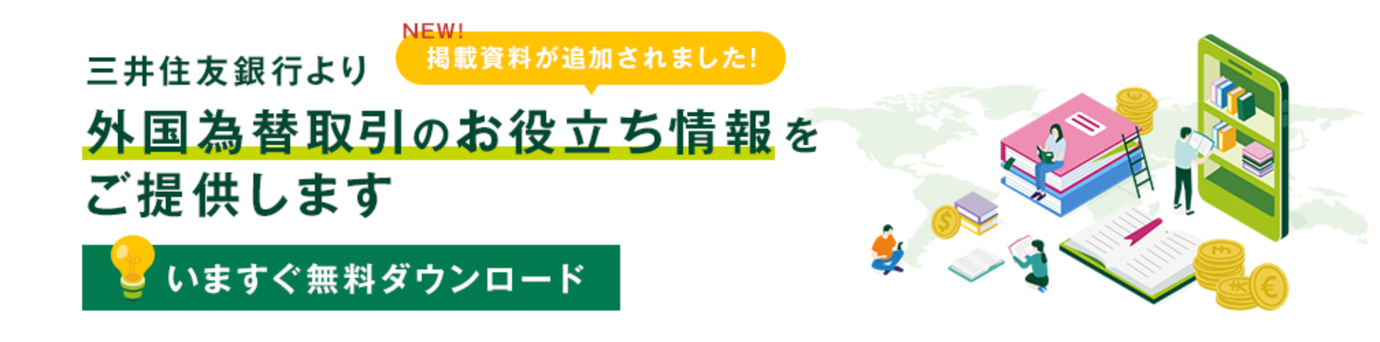 NEW!掲載資料が追加されました！ 三井住友銀行より外貨為替取引のお役立ち情報をご提供します 今すぐ無料ダウンロード