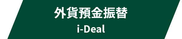 外貨預金 i-Deal
