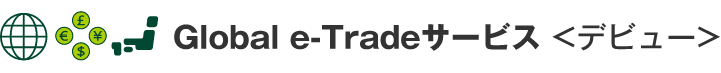 Global e-TradeT[rX fr[