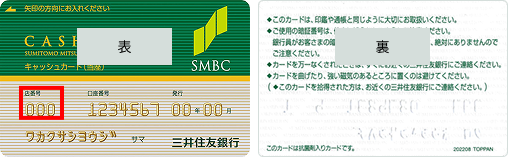 磁気キャッシュカードの方(当座預金口座)