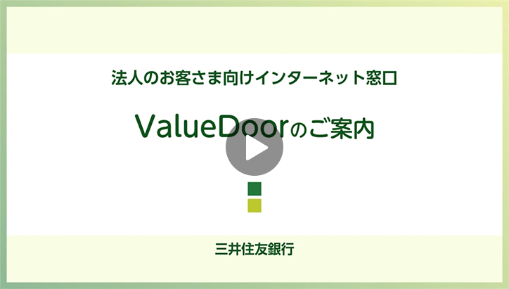 ValueDoorとは ： 三井住友銀行