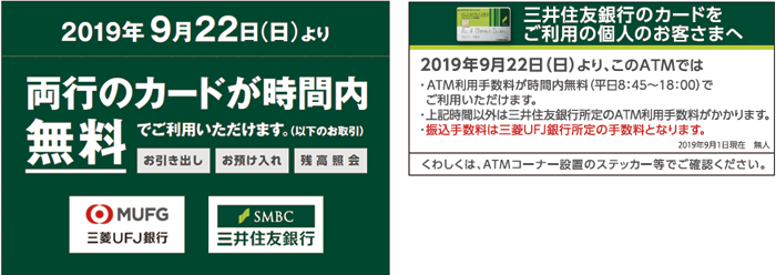 三菱ufj銀行との店舗外atm共同利用開始について 三井住友銀行