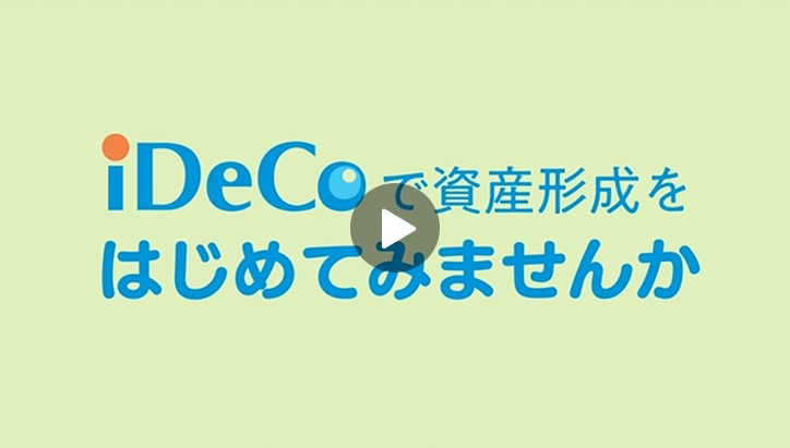 iDeCoについての動画を再生する