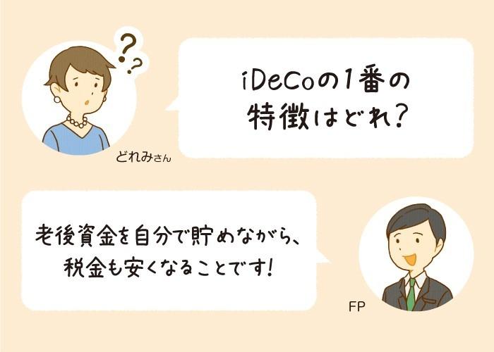 iDeCoの概要と特徴からおさえよう!