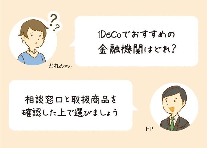 金融機関を選ぶときのポイントは、「相談窓口」と「取扱商品」
