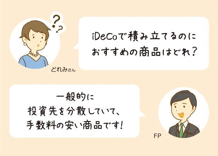 iDeCoで商品を選ぶときのポイントは「投資先」と「手数料」