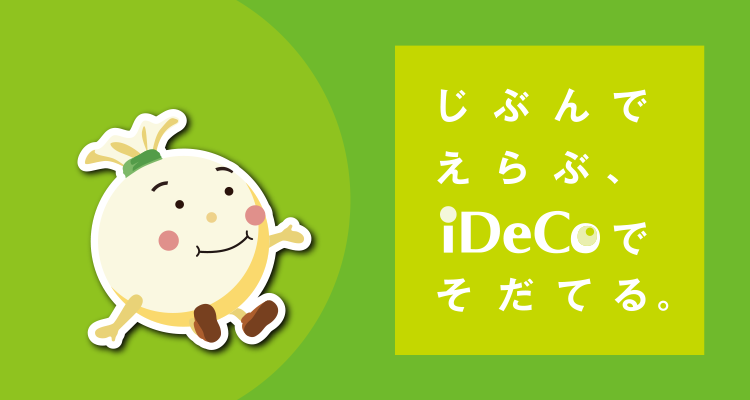 じぶんでえらぶ、iDeCoでそだてる。