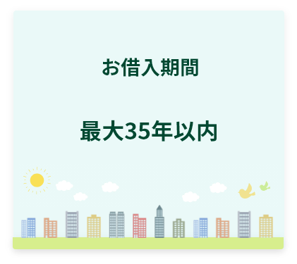 お借入期間:最大35年以内
