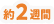 約2週間