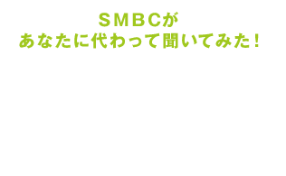 SMBCがあなたに代わって聞いてみた！ つみたて投資のユーザーの本音アンケート