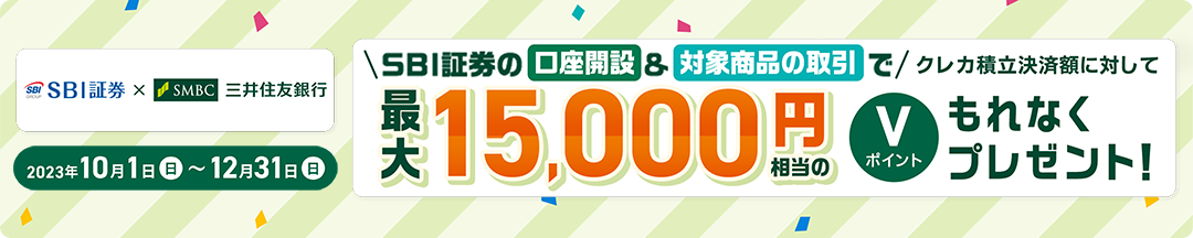 SBI،̌J݂Ȃǂ̏𖞂΍ő15,000~V|Cgv[gI