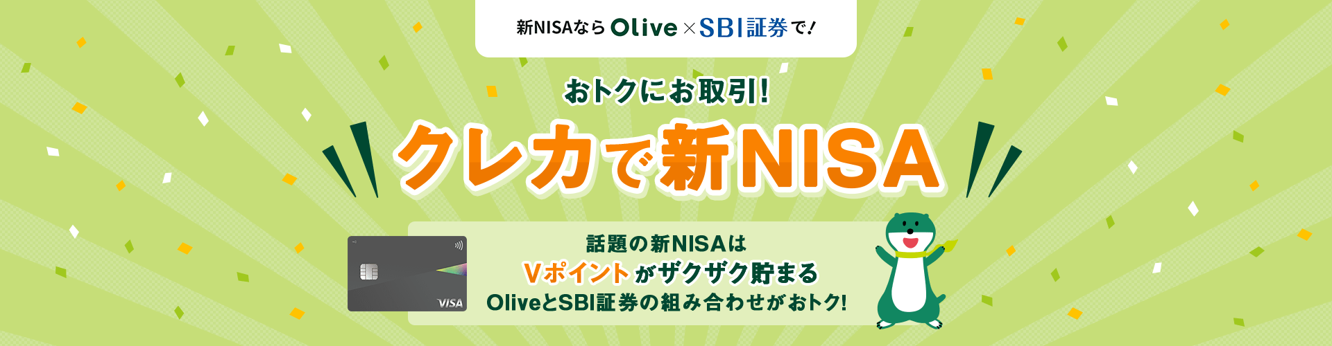 VNISAȂOlive~SBI،ŁI gNɂI NJŐVNISA b̐VNISAV|CgUNUN܂OliveSBI،̑gݍ킹gNI
