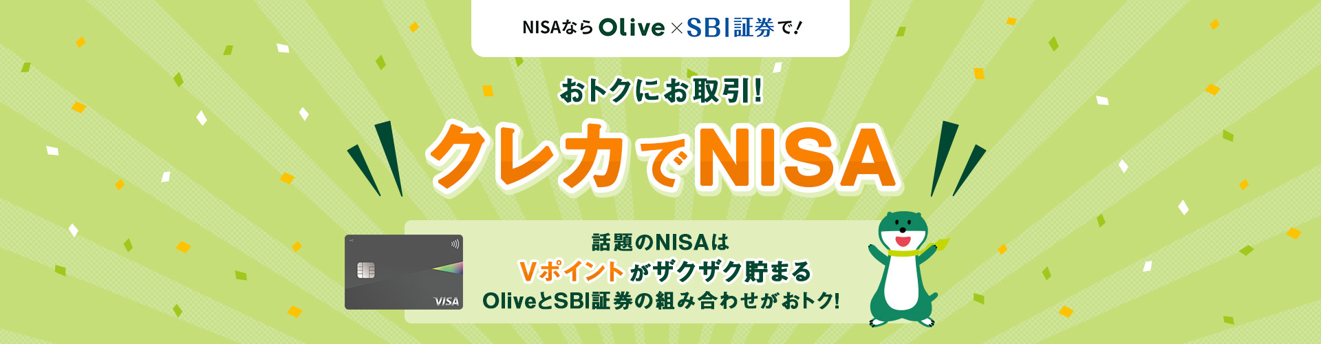 NISA�Ȃ�Olive�~SBI�،��ŁI ���g�N�ɂ�����I �N���J��NISA �b���NISA��V�|�C���g���U�N�U�N���܂�Olive��SBI�،��̑g�ݍ��킹�����g�N�I