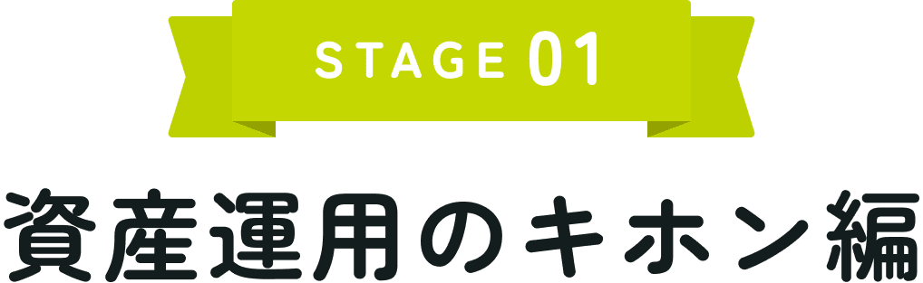 STAGE01 資産運用のキホン編