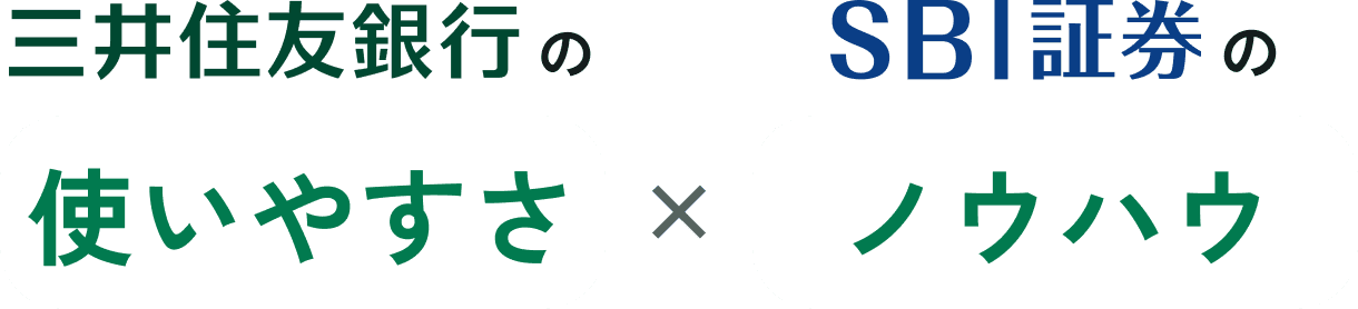 三井住友銀行の使いやすさ × SBI証券ノウハウ