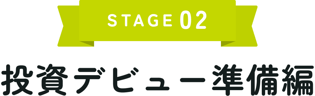 STAGE02 投資デビュー準備編
